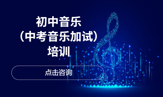 初中音乐（中考音乐加试）培训