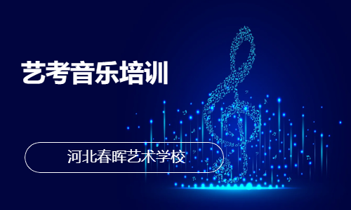 艺考音乐培训