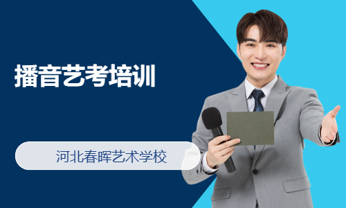 播音艺考培训