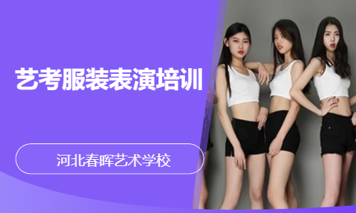 艺考服装表演培训