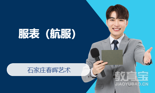 服表（航服）