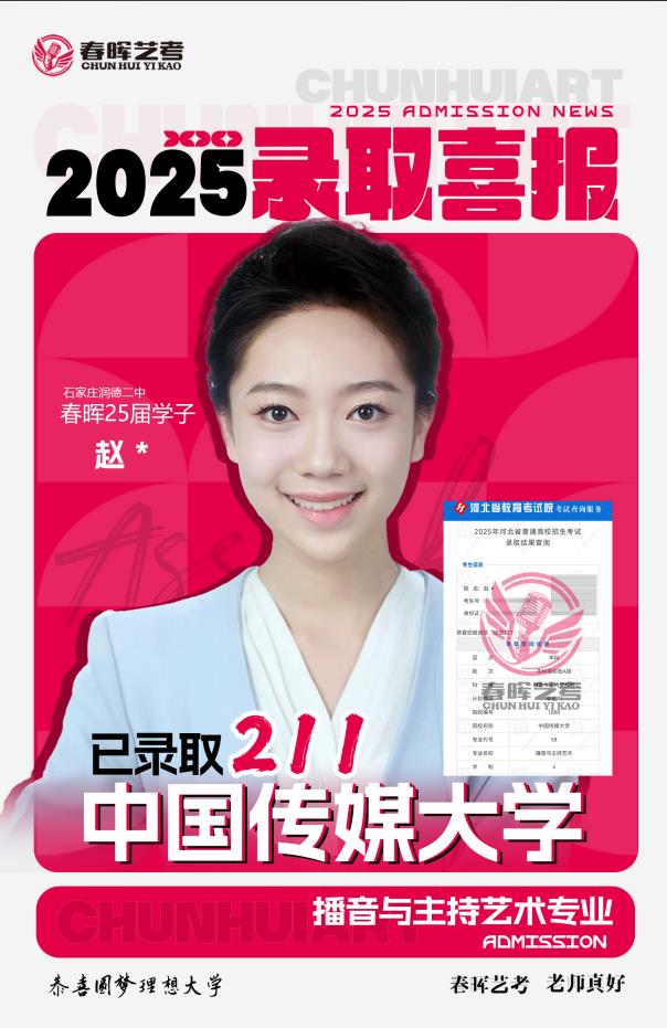 播音春晖学子