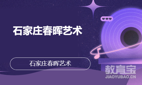 石家庄春晖艺术 