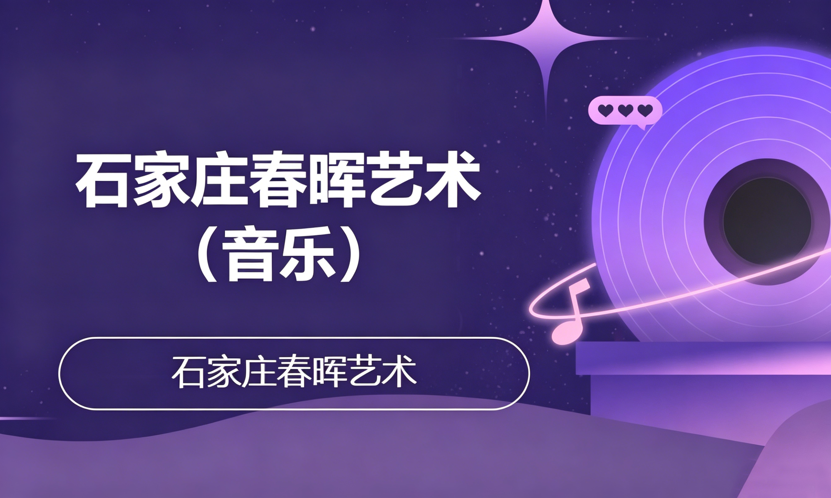 石家庄春晖艺术 （音乐）