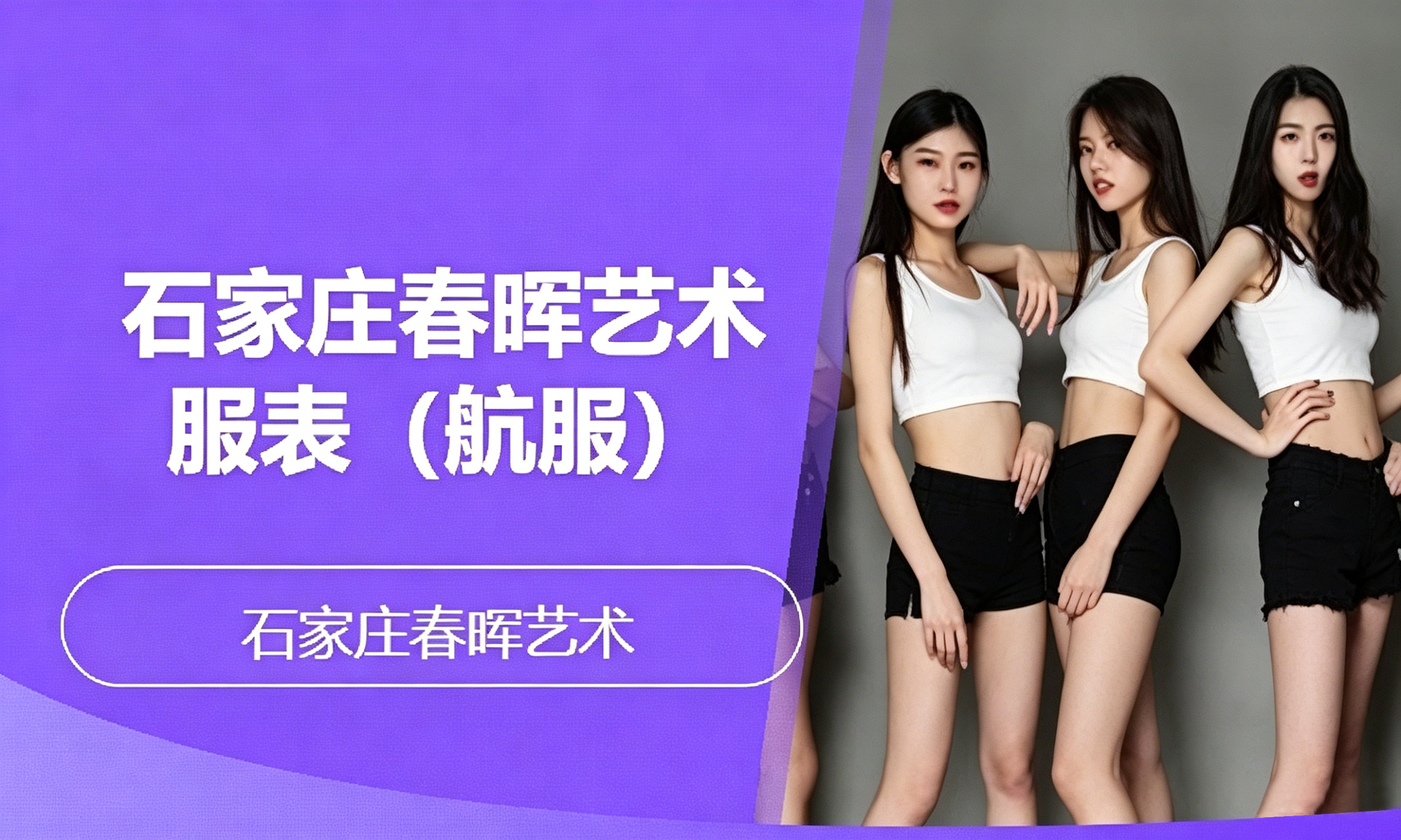石家庄春晖艺术服表（航服）
