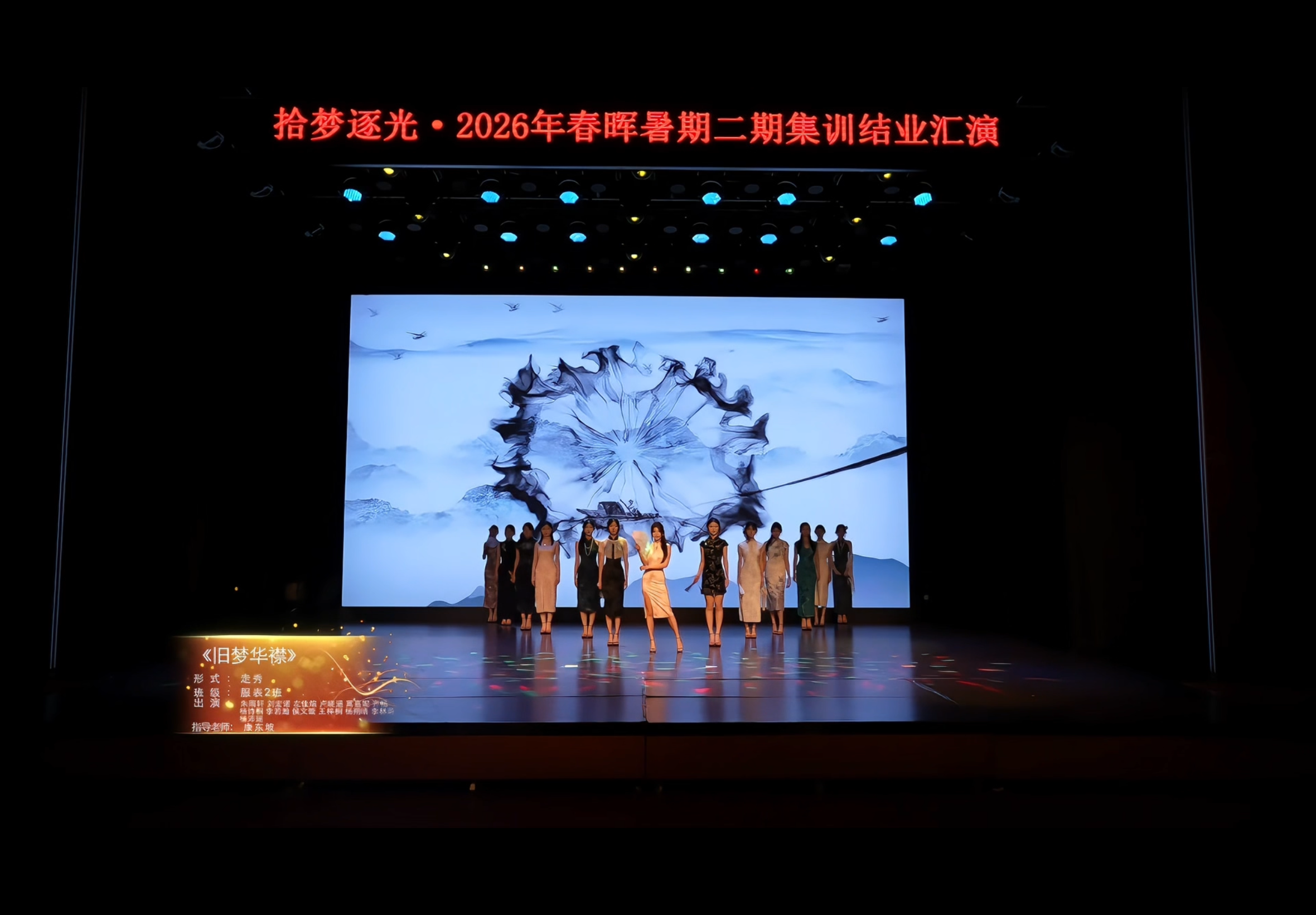 2026春晖艺考暑期结业汇演服表班《旧梦华襟》走秀表演